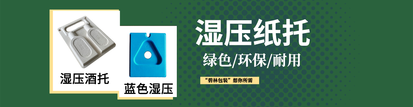 碧林濕壓紙托